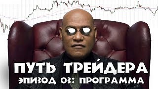 Путь трейдера. Эпизод 03: Программа