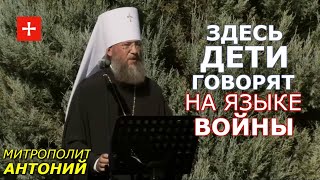 Надо спешить с Донбассом. Кровь всё больше разделяет нас. Слово митр. Антония на форуме ЛЮДИ МИРА