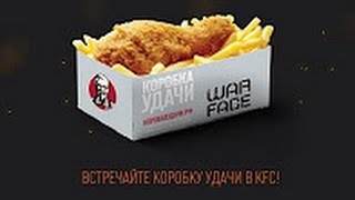 Warface:АКЦИЯ Вкусные "Коробки удачи" в KFC