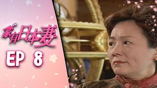 家有日本妻 EP8