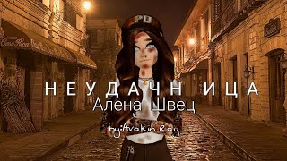 Avakin life//Music video//Неудачница Алена Швец