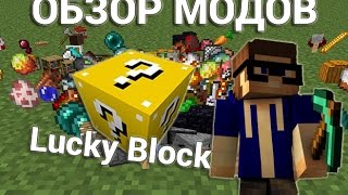 [ч.1] Чудо блоки (Lucky Block) - Обзор модов для Minecraft 1.6.4