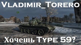 ХОЧЕШЬ TYPE 59? - Гайд