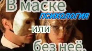 ПСИХОЛОГИЯ. ЧТО-ТО НЕ ТАК. В МАСКЕ ИЛИ БЕЗ НЕЁ. КНИГА "ОТРЕЖЬ МНЕ КУСОЧЕК ЛЮБВИ!"