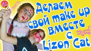Делаем свой MAKE UP вместе с LIZONCAT