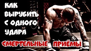 Смертельные приёмы уличной драки: Как вырубить с одного удара