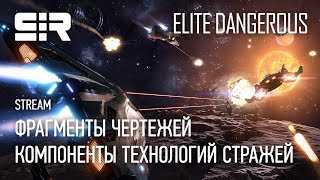 Elite: Dangerous | Фрагменты Чертежей | Компоненты Технологий Стражей