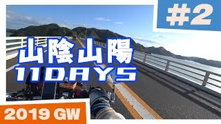 【バイク旅】山陰山陽 11日間ツーリング #2 播州赤穂駅→備前海の駅→岡山ブルーライン【ソロツーリング】