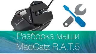 Как разобрать игровую мышь RAT5 от MadCatz