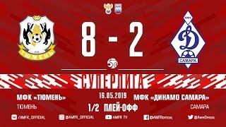 Суперлига. 1/2 плей-офф. Тюмень - Динамо Самара. 8-2 - матч №2