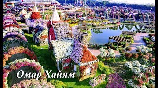 "Омар Хайям" цитаты  - читает регент Людмила