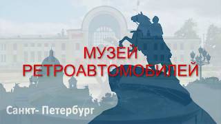 музей авторетро "Лошадиная сила" г Зеленогорск, С-Петербург