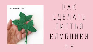 DIY.  Листья клубники из фетра. How to make strawberry leaves