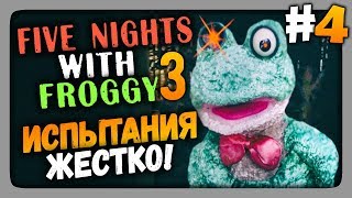 Five Nights With Froggy 3 Прохождение #4 - ПРОХОДИМ ИСПЫТАНИЯ ?