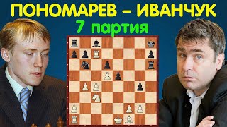 Пономарев – Иванчук || Чемпионат Мира по шахматам 2002 (7 партия)