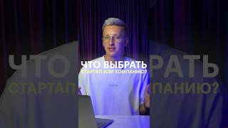 Где начать карьеру: корпорации vs стартапы #программист #skillbox
