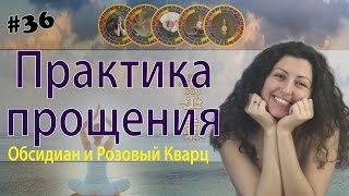 Практика прощения. Обсидиан и Розовый Кварц (2 ч. из 2х)