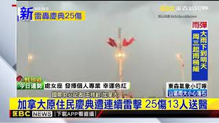 最新》加拿大原住民慶典遭連續雷擊 25傷13人送醫