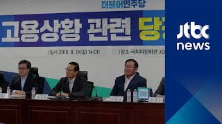 '고용 쇼크' 당·정·청 긴급회의…"일자리 예산 확 늘릴 것"