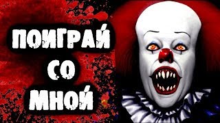СТРАШИЛКИ НА НОЧЬ - Поиграй со мной