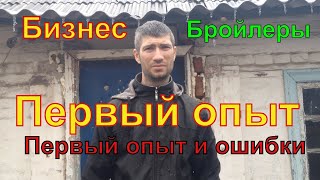 #Первый опыт и ошибки//Разведение 200 шт бройлеров КОББ-500 //BROILER home 69 days