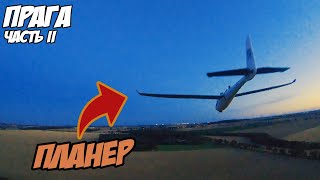 Плавим качалку, едем на суд, ВУПы, планеры, ROTORAMA [Prague FPV Weekend II]