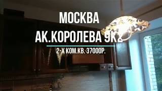 г.Москва, ул.Ак.Королева 9к2 - 2х ком.квартира 37000р