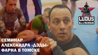 Семинар Александра Фариа