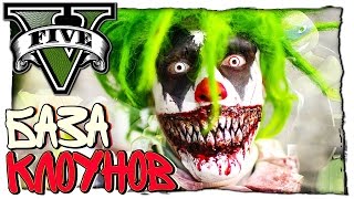 GTA 5 МОДЫ - ЧЕРЕПАШКИ НИНДЗЯ НАШЛИ БАЗУ КЛОУНОВ