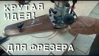 Приспособление для фрезера. Device for milling.