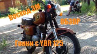 Обзор мотоцикла Восход | Гонки Yamaha YBR 125 vs Восход