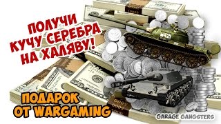 Получи кучу серебра на халяву! Подарок от Wargaming.