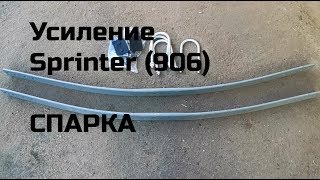 Подложка для Спринтер 906 /Крафтер СПАРКА