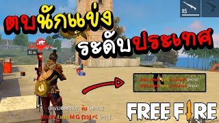 Free fire สุ่มแรงค์เจอนักแข่งระดับประเทศ!!