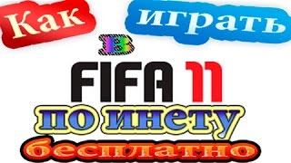 Как играть в Fifa 11 по интернету бесплатно by Ryzhik))