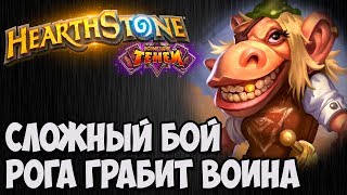 РОГА грабит ВОИНА. Сложный бой HearthStone. Владимир Патриот.