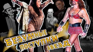 Безумные поступки звезд. 10 самых...