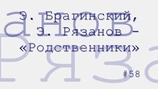 Родственники, Э. Брагинский, Э. Рязанов радиоспектакль слушать онлайн