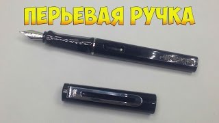 Перьевая ручка