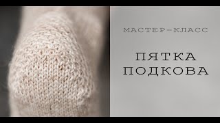 ВЯЗАНЫЕ НОСКИ | Как связать пятку | ПЯТКА ПОДКОВА | ФРАНЦУЗСКАЯ ПЯТКА