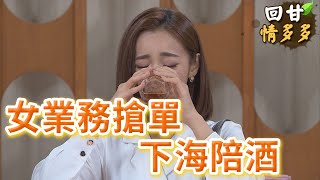 《回甘情多多》EP316 女業務搶單 下海陪酒