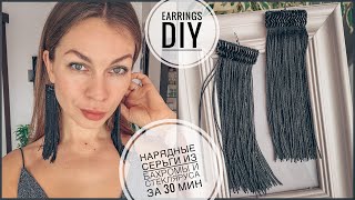 Нарядные серьги из бахромы и стекляруса своими руками | beautiful earrings tutorial
