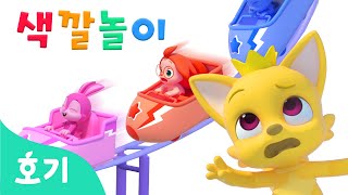 마법 롤러코스터 색깔놀이 | 핑크퐁 호기와 색깔놀이 | +모음집 | 아기 색깔 공부 | 교육 놀이 | 호기! 핑크퐁 - 놀면서 배워요