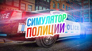 Симулятор Полиции // Лучший РП по сети! Максимальный РЕАЛИЗМ!