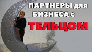 Партнеры В общем бизнесе Для Тельца. " Один В поле не Воин".
