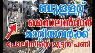 കാതടപ്പിക്കുന്ന ശബ്ദവുമായി ബുള്ളറ്റുകള്‍ | Royal Enfield Exhausts Destroyed By Traffic Police