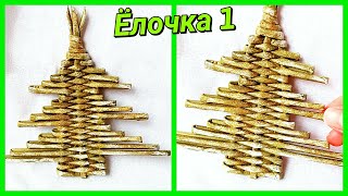 Новогодняя ЁЛОЧКА 1 из газетных трубочек! DIY