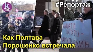 Порошенко в Полтаве: драка, пикеты, бюджетники. Полный репортаж