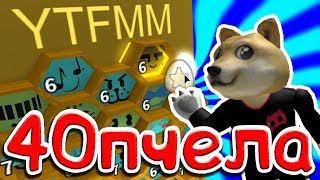 #24 Симулятор Пчеловода, 40 одаренная пчела, прокачал всех пчёл, Bee Swarm Simulator