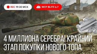 WoT Blitz -Осталось нафармить серебро ● За сколько я соберу 4 миллиона ● Купить T57 Heavy